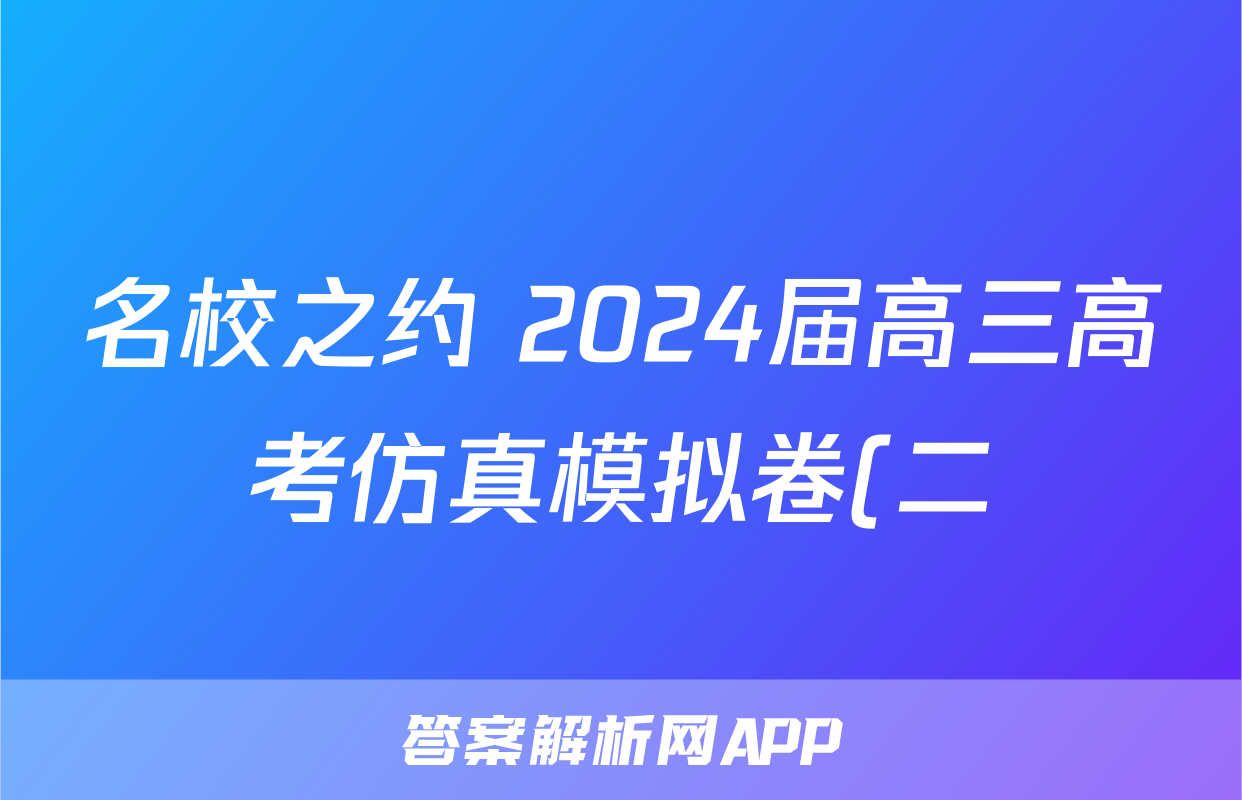 名校之约 2024届高三高考仿真模拟卷(二)2语文试题